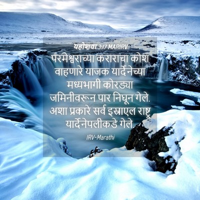 Picture 04 - यहोशवा 3:17 MARIRV - परमेश्वराच्या - Bible Verse Picture
