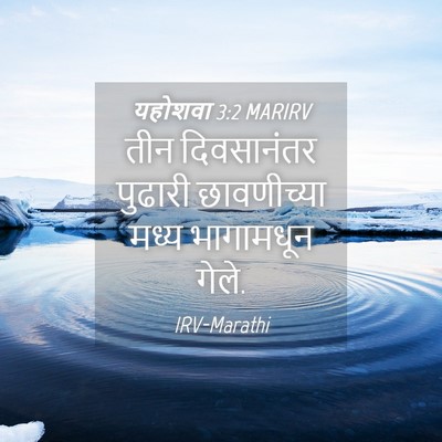Picture 04 - यहोशवा 3:2 MARIRV - तीन दिवसानंतर - Bible Verse Picture