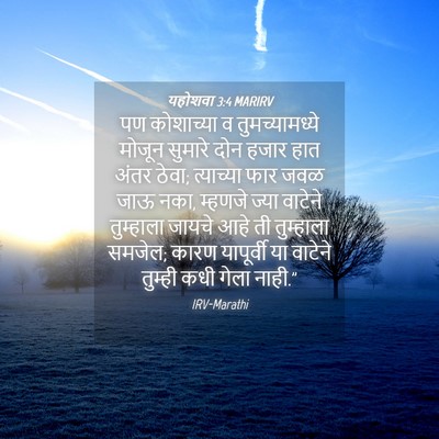 Picture 04 - यहोशवा 3:4 MARIRV - पण कोशाच्या व - Bible Verse Picture