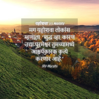 Picture 04 - यहोशवा 3:5 MARIRV - मग यहोशवा लोकांस - Bible Verse Picture
