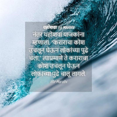 Picture 04 - यहोशवा 3:6 MARIRV - नंतर यहोशवा - Bible Verse Picture