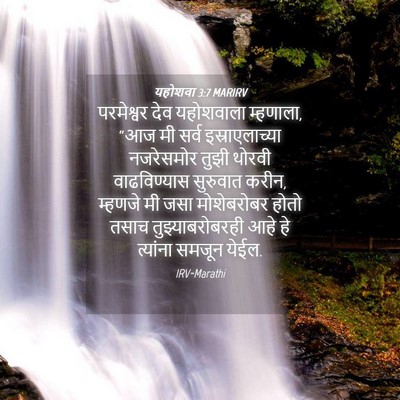 Picture 04 - यहोशवा 3:7 MARIRV - परमेश्वर देव - Bible Verse Picture