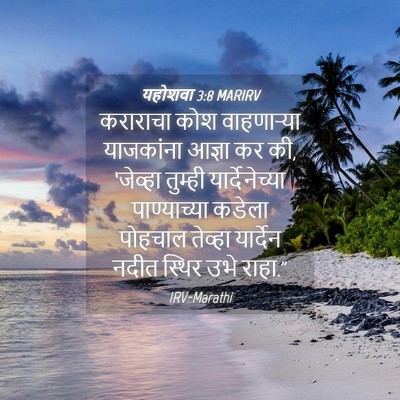 Picture 04 - यहोशवा 3:8 MARIRV - कराराचा कोश - Bible Verse Picture