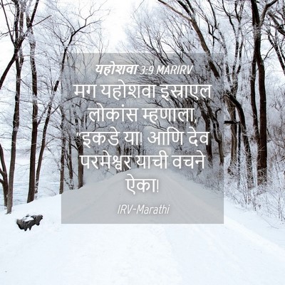Picture 04 - यहोशवा 3:9 MARIRV - मग यहोशवा इस्राएल - Bible Verse Picture