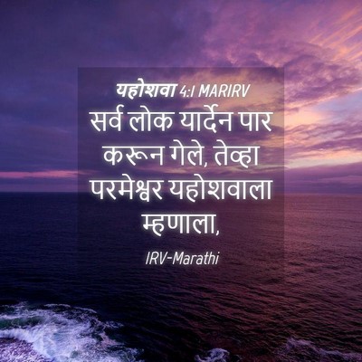 Picture 04 - यहोशवा 4:1 MARIRV - सर्व लोक यार्देन - Bible Verse Picture