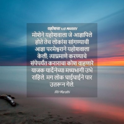 Picture 04 - यहोशवा 4:10 MARIRV - मोशेने यहोशवाला - Bible Verse Picture