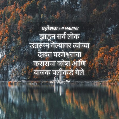 Picture 04 - यहोशवा 4:11 MARIRV - झाडून सर्व लोक - Bible Verse Picture