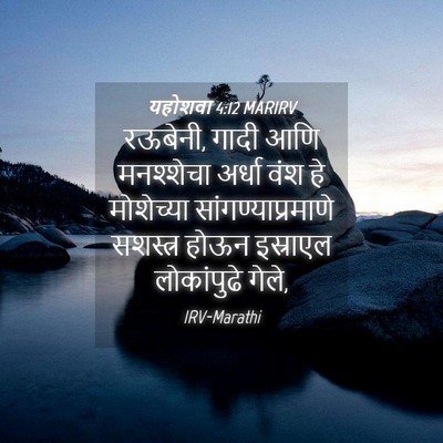 Picture 04 - यहोशवा 4:12 MARIRV - रऊबेनी, गादी आणि - Bible Verse Picture