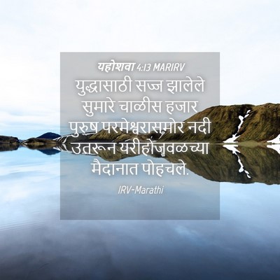 Picture 04 - यहोशवा 4:13 MARIRV - युद्धासाठी सज्ज - Bible Verse Picture