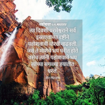 Picture 04 - यहोशवा 4:14 MARIRV - त्या दिवशी - Bible Verse Picture