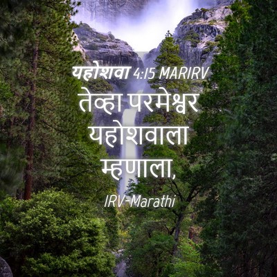 Picture 04 - यहोशवा 4:15 MARIRV - तेव्हा परमेश्वर - Bible Verse Picture