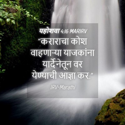 Picture 04 - यहोशवा 4:16 MARIRV - “कराराचा कोश - Bible Verse Picture