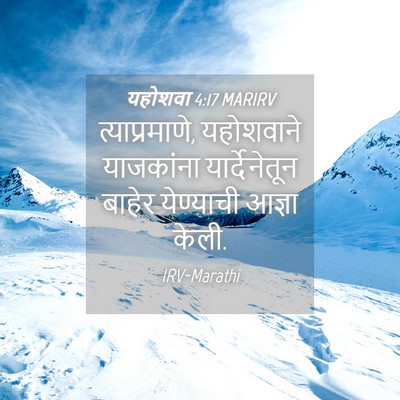 Picture 04 - यहोशवा 4:17 MARIRV - त्याप्रमाणे, - Bible Verse Picture