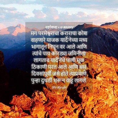 Picture 04 - यहोशवा 4:18 MARIRV - मग परमेश्वराचा - Bible Verse Picture