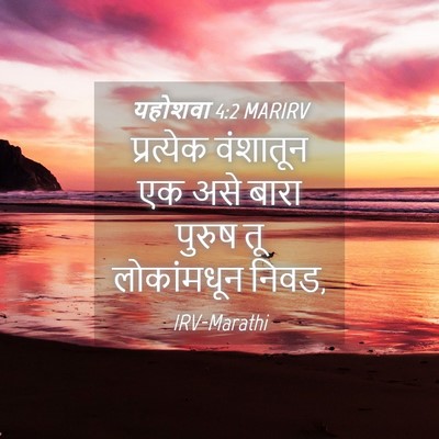 Picture 04 - यहोशवा 4:2 MARIRV - प्रत्येक वंशातून - Bible Verse Picture