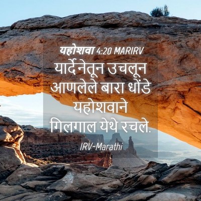 Picture 04 - यहोशवा 4:20 MARIRV - यार्देनेतून उचलून - Bible Verse Picture
