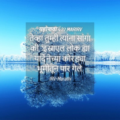Picture 04 - यहोशवा 4:22 MARIRV - तेव्हा तुम्ही - Bible Verse Picture