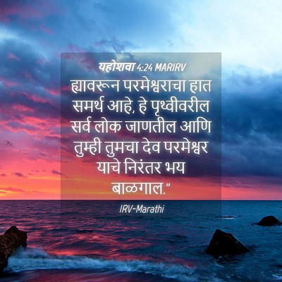 Picture 04 - यहोशवा 4:24 MARIRV - ह्यावरून - Bible Verse Picture