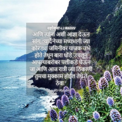 Picture 04 - यहोशवा 4:3 MARIRV - आणि त्यांना अशी - Bible Verse Picture