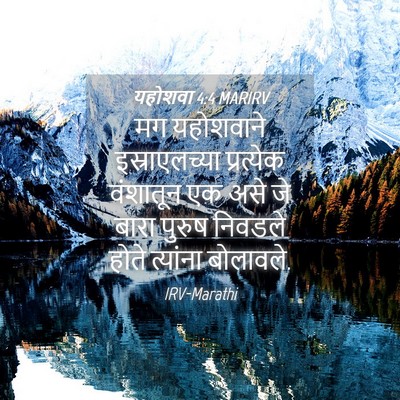 Picture 04 - यहोशवा 4:4 MARIRV - मग यहोशवाने - Bible Verse Picture
