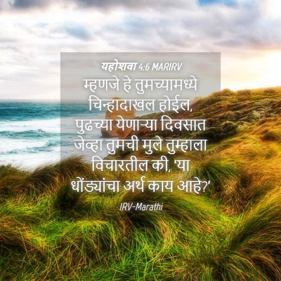 Picture 04 - यहोशवा 4:6 MARIRV - म्हणजे हे - Bible Verse Picture