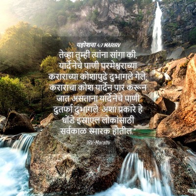 Picture 04 - यहोशवा 4:7 MARIRV - तेव्हा तुम्ही - Bible Verse Picture