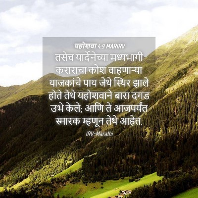 Picture 04 - यहोशवा 4:9 MARIRV - तसेच यार्देनेच्या - Bible Verse Picture