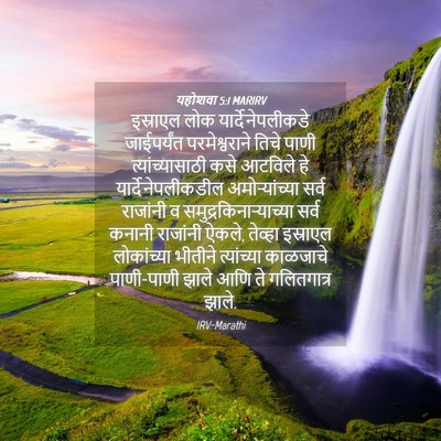 Picture 04 - यहोशवा 5:1 MARIRV - इस्राएल लोक - Bible Verse Picture
