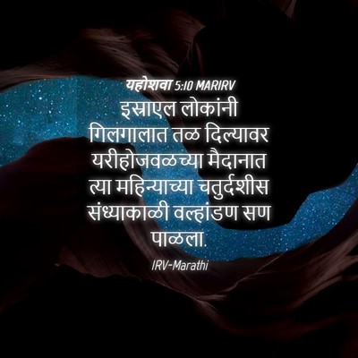 Picture 04 - यहोशवा 5:10 MARIRV - इस्राएल लोकांनी - Bible Verse Picture