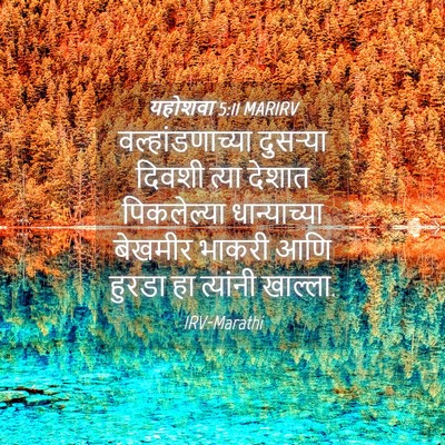 Picture 04 - यहोशवा 5:11 MARIRV - वल्हांडणाच्या - Bible Verse Picture