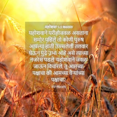 Picture 04 - यहोशवा 5:13 MARIRV - यहोशवाने यरीहोजवळ - Bible Verse Picture