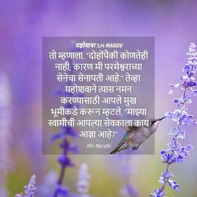 Picture 04 - यहोशवा 5:14 MARIRV - तो म्हणाला, - Bible Verse Picture