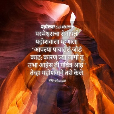 Picture 04 - यहोशवा 5:15 MARIRV - परमेश्वराचा - Bible Verse Picture