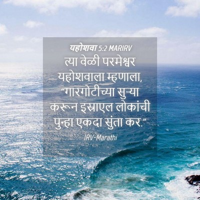 Picture 04 - यहोशवा 5:2 MARIRV - त्या वेळी - Bible Verse Picture