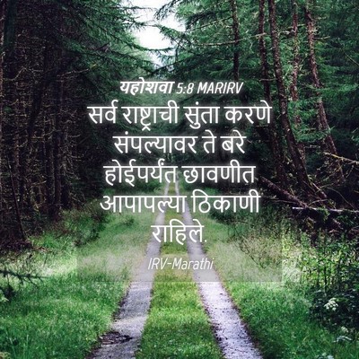 Picture 04 - यहोशवा 5:8 MARIRV - सर्व राष्ट्राची - Bible Verse Picture