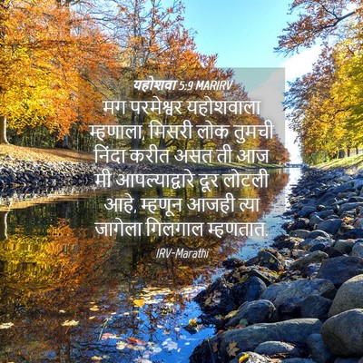 Picture 04 - यहोशवा 5:9 MARIRV - मग परमेश्वर - Bible Verse Picture
