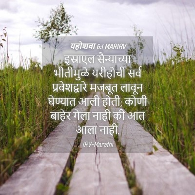 Picture 04 - यहोशवा 6:1 MARIRV - इस्राएल - Bible Verse Picture