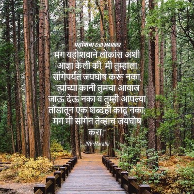 Picture 04 - यहोशवा 6:10 MARIRV - मग यहोशवाने - Bible Verse Picture
