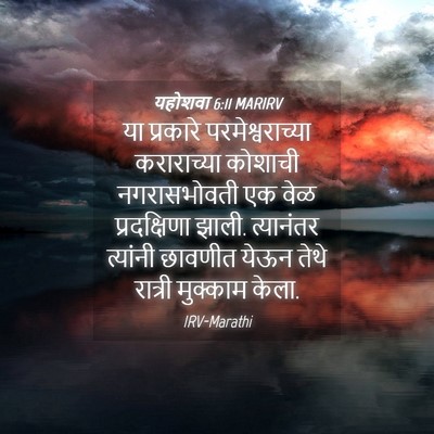 Picture 04 - यहोशवा 6:11 MARIRV - या प्रकारे - Bible Verse Picture