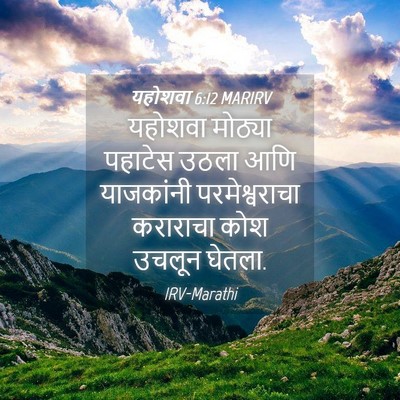 Picture 04 - यहोशवा 6:12 MARIRV - यहोशवा मोठ्या - Bible Verse Picture
