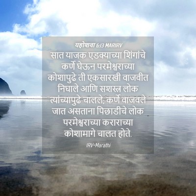 Picture 04 - यहोशवा 6:13 MARIRV - सात याजक - Bible Verse Picture