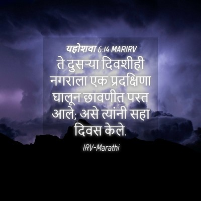 Picture 04 - यहोशवा 6:14 MARIRV - ते दुसऱ्या - Bible Verse Picture