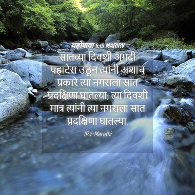 Picture 04 - यहोशवा 6:15 MARIRV - सातव्या दिवशी - Bible Verse Picture