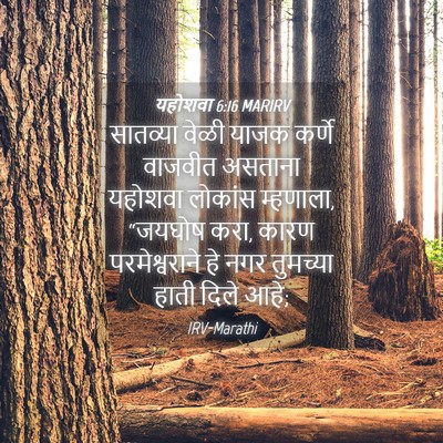 Picture 04 - यहोशवा 6:16 MARIRV - सातव्या वेळी याजक - Bible Verse Picture