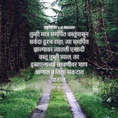 Picture 04 - यहोशवा 6:18 MARIRV - तुम्ही मात्र - Bible Verse Picture