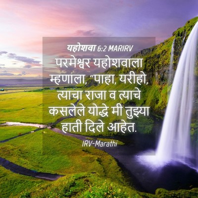 Picture 04 - यहोशवा 6:2 MARIRV - परमेश्वर यहोशवाला - Bible Verse Picture