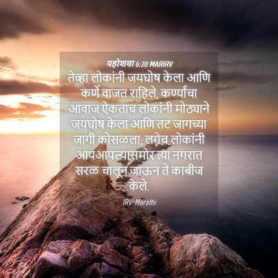 Picture 04 - यहोशवा 6:20 MARIRV - तेव्हा लोकांनी - Bible Verse Picture