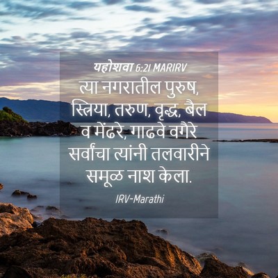 Picture 04 - यहोशवा 6:21 MARIRV - त्या नगरातील - Bible Verse Picture