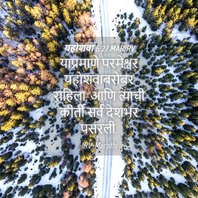 Picture 04 - यहोशवा 6:27 MARIRV - याप्रमाणे - Bible Verse Picture