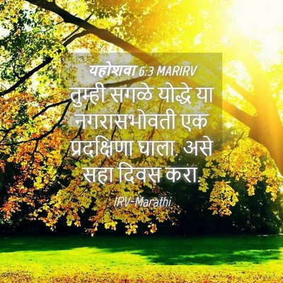 Picture 04 - यहोशवा 6:3 MARIRV - तुम्ही सगळे - Bible Verse Picture